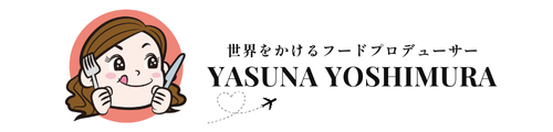 よしむらやすな / 世界をかけるフードプロデューサー